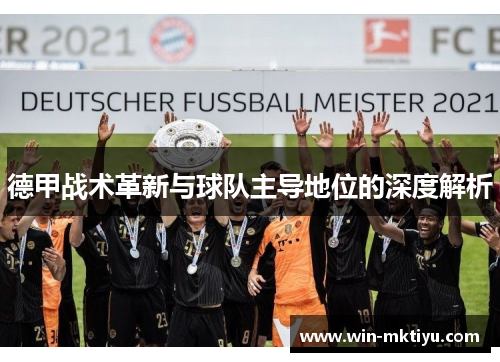 德甲战术革新与球队主导地位的深度解析