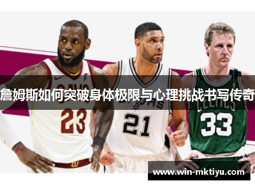 詹姆斯如何突破身体极限与心理挑战书写传奇