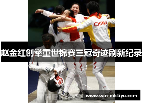 赵金红创举重世锦赛三冠奇迹刷新纪录