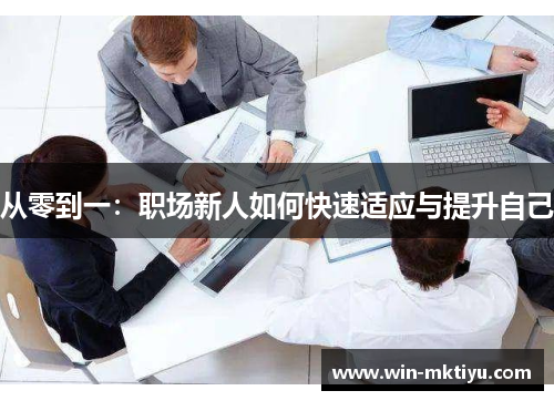 从零到一：职场新人如何快速适应与提升自己