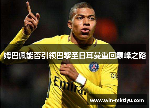 姆巴佩能否引领巴黎圣日耳曼重回巅峰之路