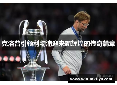 克洛普引领利物浦迎来新辉煌的传奇篇章