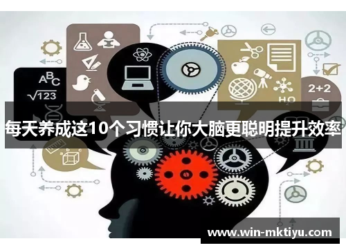 每天养成这10个习惯让你大脑更聪明提升效率