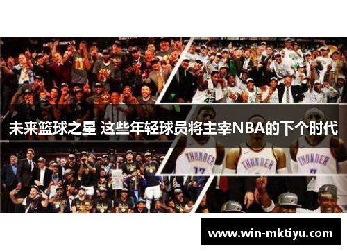 未来篮球之星 这些年轻球员将主宰NBA的下个时代