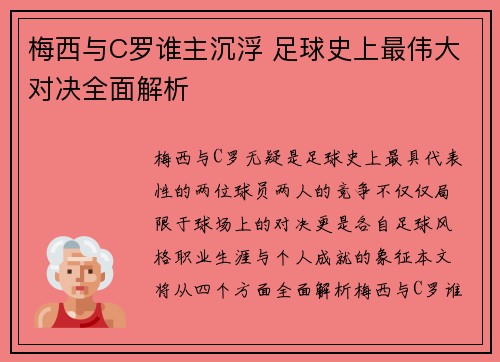 梅西与C罗谁主沉浮 足球史上最伟大对决全面解析