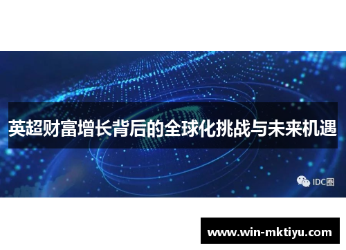 英超财富增长背后的全球化挑战与未来机遇