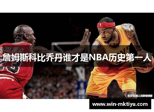 詹姆斯科比乔丹谁才是NBA历史第一人