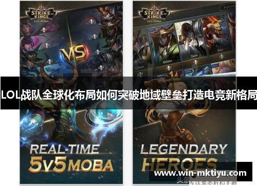 LOL战队全球化布局如何突破地域壁垒打造电竞新格局
