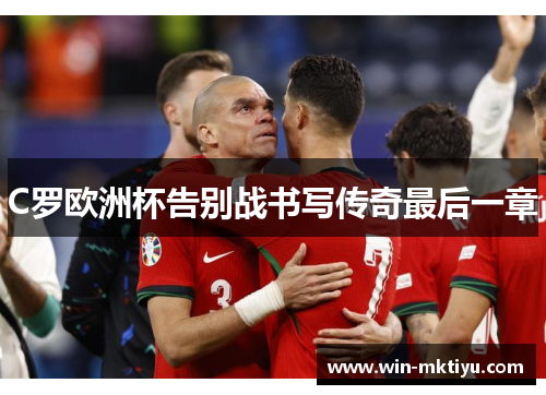 C罗欧洲杯告别战书写传奇最后一章