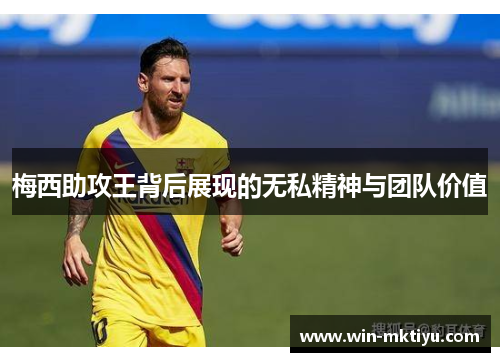 梅西助攻王背后展现的无私精神与团队价值