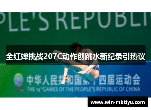 全红婵挑战207C动作创跳水新纪录引热议