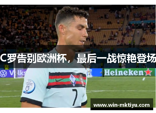 C罗告别欧洲杯，最后一战惊艳登场