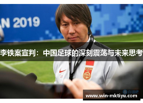 李铁案宣判：中国足球的深刻震荡与未来思考