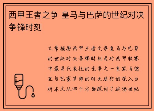 西甲王者之争 皇马与巴萨的世纪对决争锋时刻