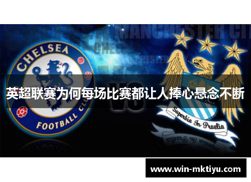 英超联赛为何每场比赛都让人捧心悬念不断