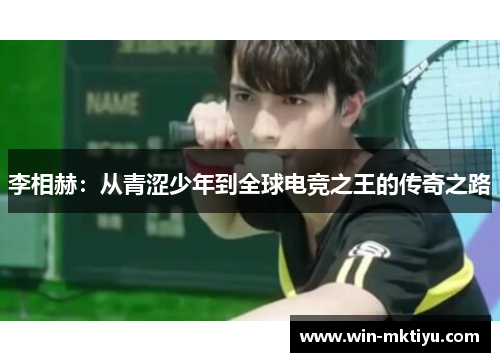 李相赫：从青涩少年到全球电竞之王的传奇之路