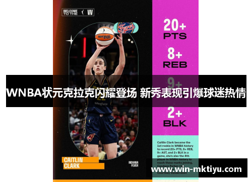 WNBA状元克拉克闪耀登场 新秀表现引爆球迷热情