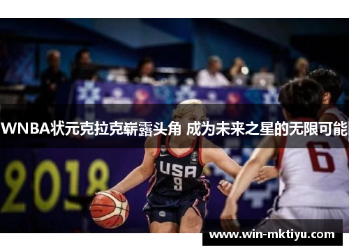 WNBA状元克拉克崭露头角 成为未来之星的无限可能