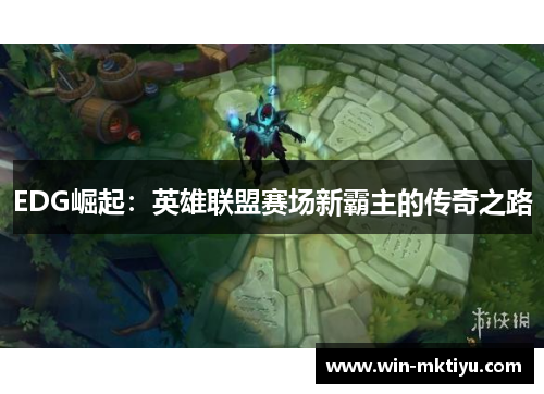 EDG崛起：英雄联盟赛场新霸主的传奇之路