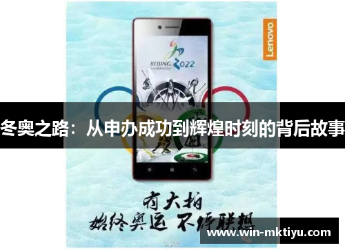 冬奥之路：从申办成功到辉煌时刻的背后故事