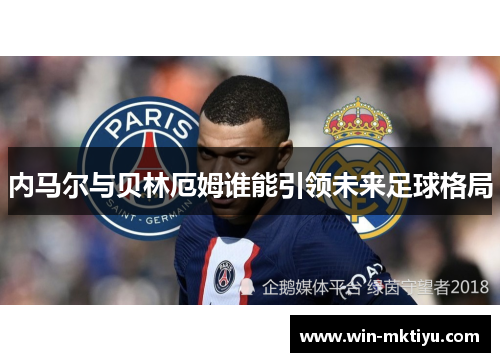 内马尔与贝林厄姆谁能引领未来足球格局
