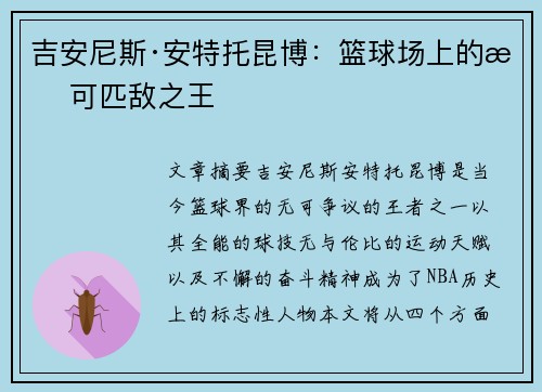吉安尼斯·安特托昆博：篮球场上的无可匹敌之王