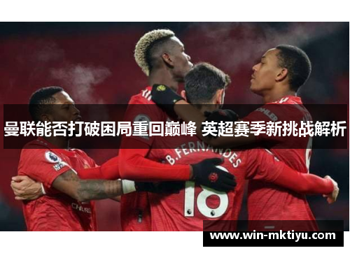 曼联能否打破困局重回巅峰 英超赛季新挑战解析