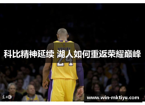 科比精神延续 湖人如何重返荣耀巅峰