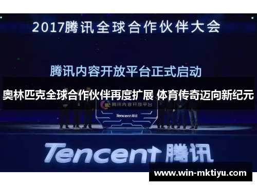 奥林匹克全球合作伙伴再度扩展 体育传奇迈向新纪元
