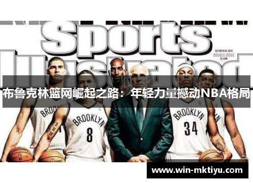布鲁克林篮网崛起之路：年轻力量撼动NBA格局