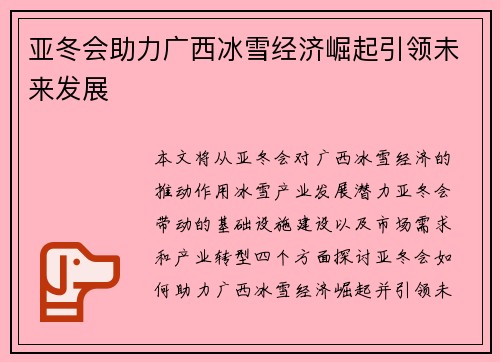亚冬会助力广西冰雪经济崛起引领未来发展