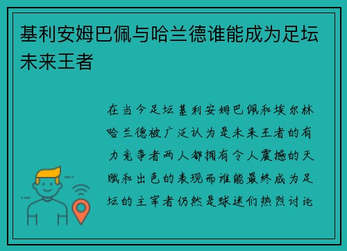 基利安姆巴佩与哈兰德谁能成为足坛未来王者