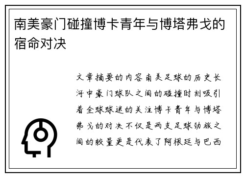南美豪门碰撞博卡青年与博塔弗戈的宿命对决