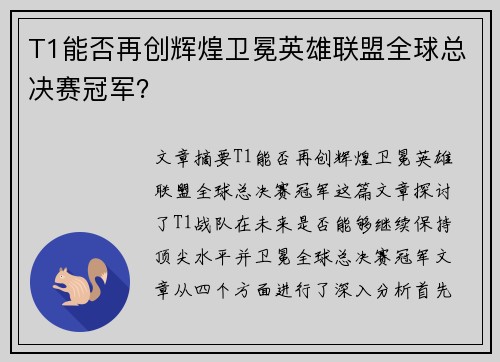 T1能否再创辉煌卫冕英雄联盟全球总决赛冠军？