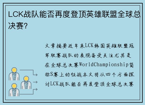 LCK战队能否再度登顶英雄联盟全球总决赛？