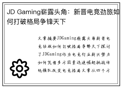 JD Gaming崭露头角：新晋电竞劲旅如何打破格局争锋天下