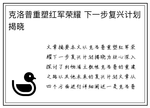 克洛普重塑红军荣耀 下一步复兴计划揭晓