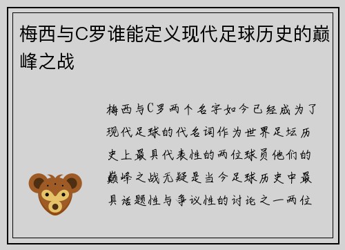 梅西与C罗谁能定义现代足球历史的巅峰之战