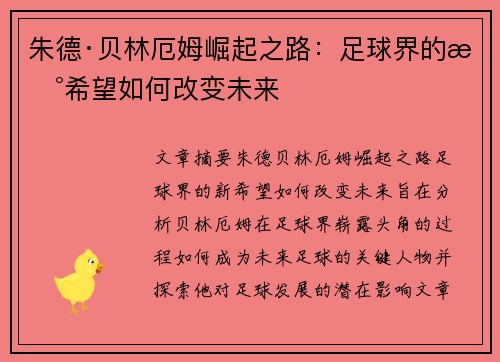 朱德·贝林厄姆崛起之路：足球界的新希望如何改变未来