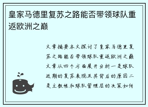 皇家马德里复苏之路能否带领球队重返欧洲之巅