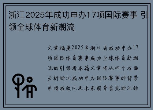 浙江2025年成功申办17项国际赛事 引领全球体育新潮流