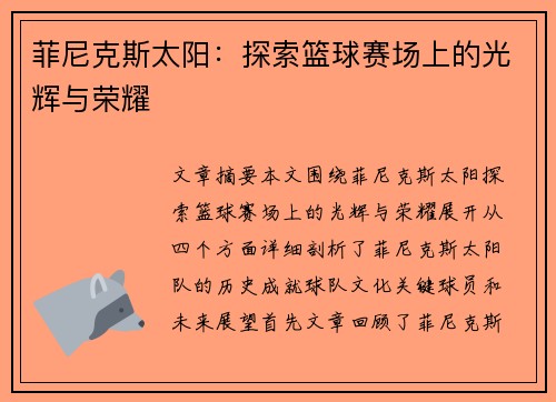 菲尼克斯太阳：探索篮球赛场上的光辉与荣耀