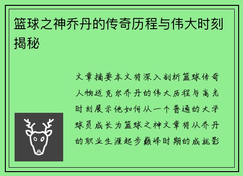 篮球之神乔丹的传奇历程与伟大时刻揭秘