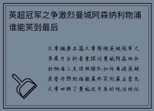 英超冠军之争激烈曼城阿森纳利物浦谁能笑到最后