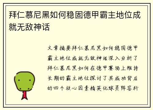 拜仁慕尼黑如何稳固德甲霸主地位成就无敌神话