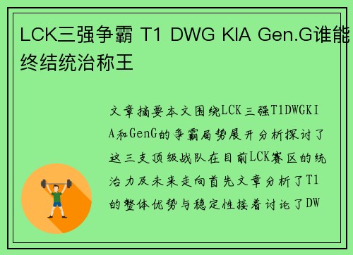LCK三强争霸 T1 DWG KIA Gen.G谁能终结统治称王