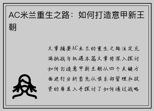 AC米兰重生之路：如何打造意甲新王朝
