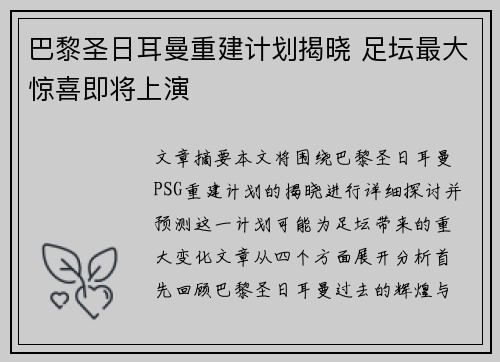 巴黎圣日耳曼重建计划揭晓 足坛最大惊喜即将上演