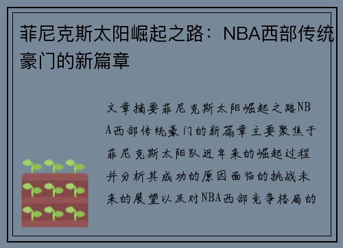 菲尼克斯太阳崛起之路：NBA西部传统豪门的新篇章