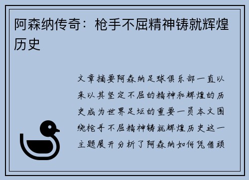 阿森纳传奇：枪手不屈精神铸就辉煌历史